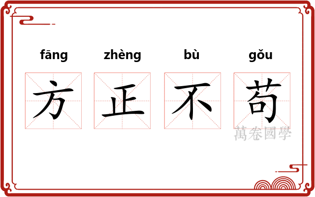 方正不苟