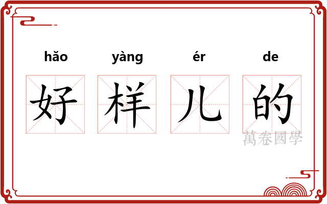 好样儿的 好样儿的
