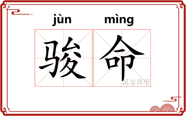 骏命