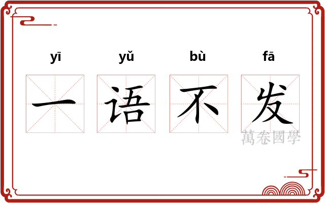 一语不发