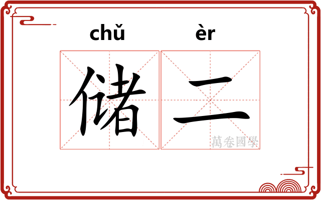 储二