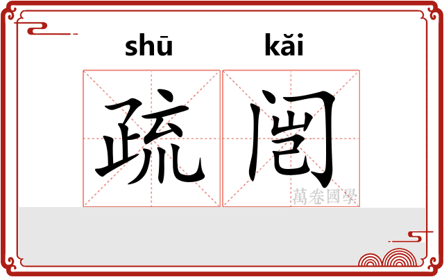 疏闿