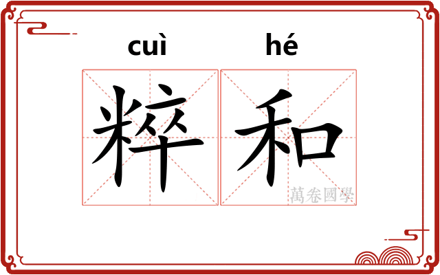 粹和 粹和
