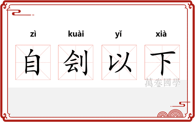 自刽以下