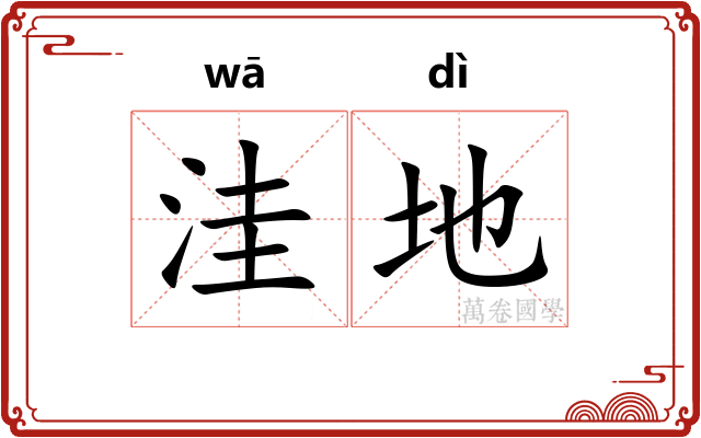 洼地