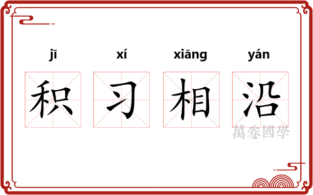 积习相沿