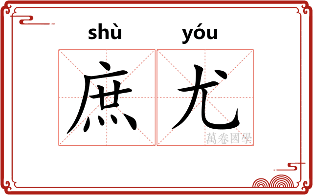庶尤