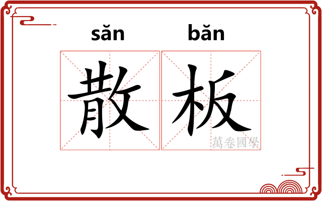散板