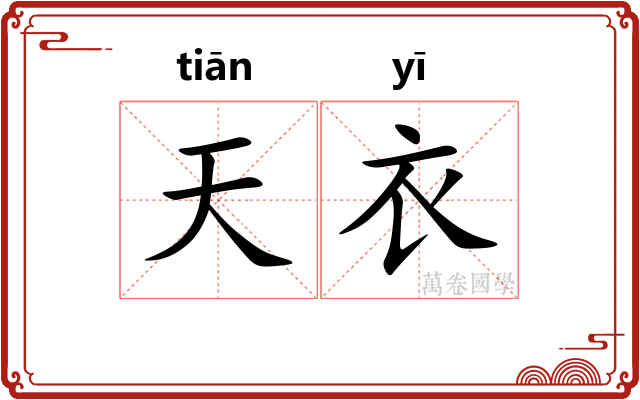 天衣