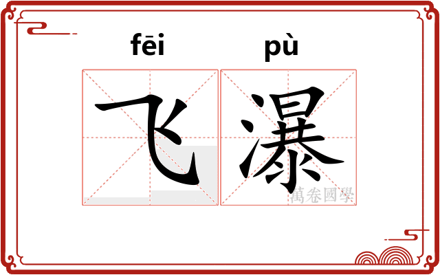 飞瀑