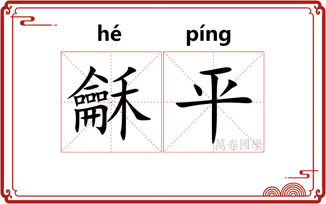 龢平