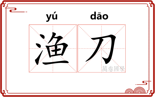 渔刀