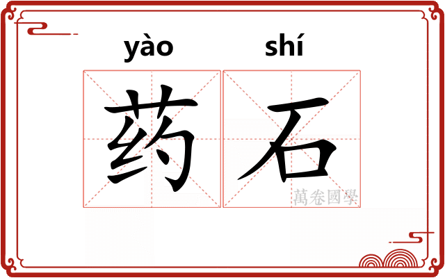 药石