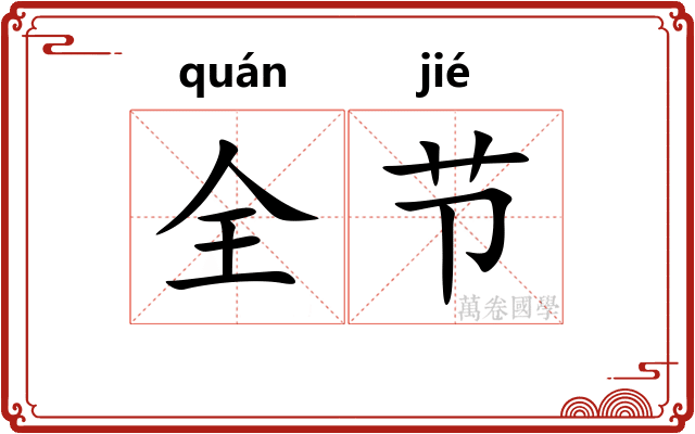 全节 全节