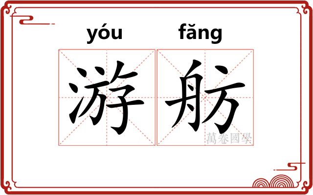游舫