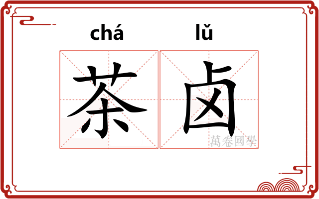 茶卤