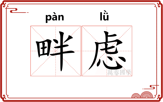 畔虑