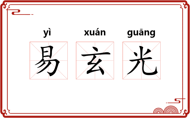 易玄光