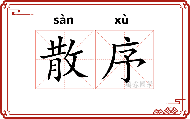 散序