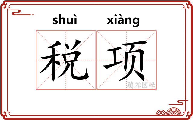 税项