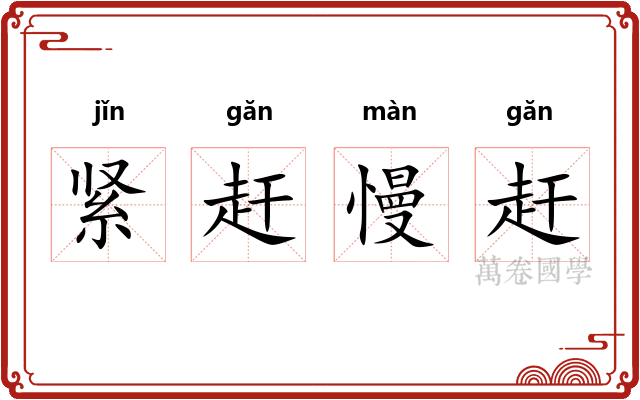 紧赶慢赶