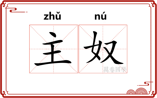 主奴