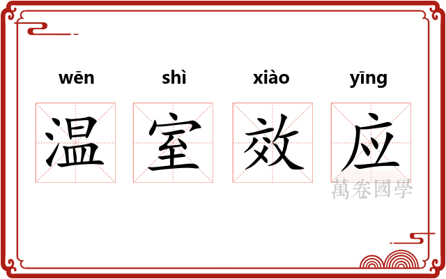 温室效应