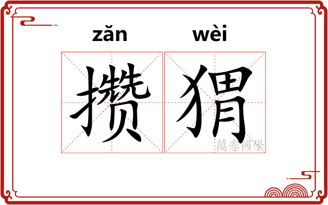 攒猬