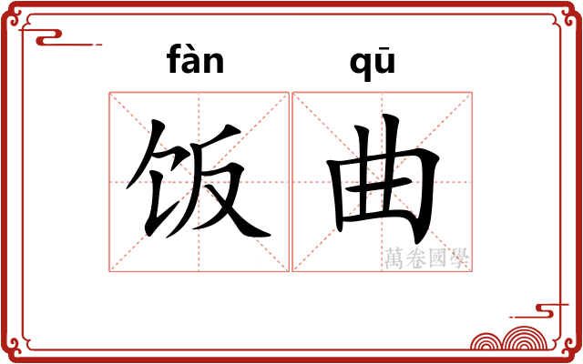 饭曲 饭曲