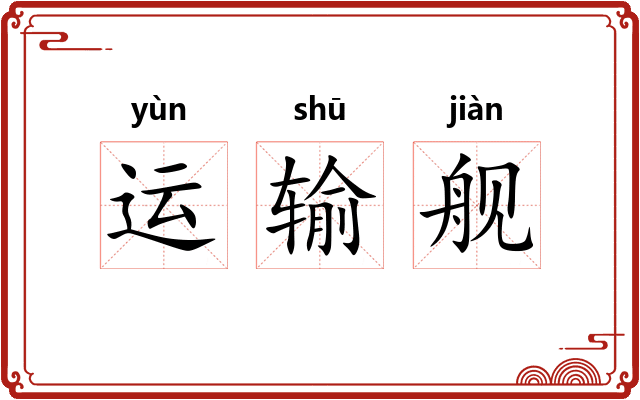 运输舰