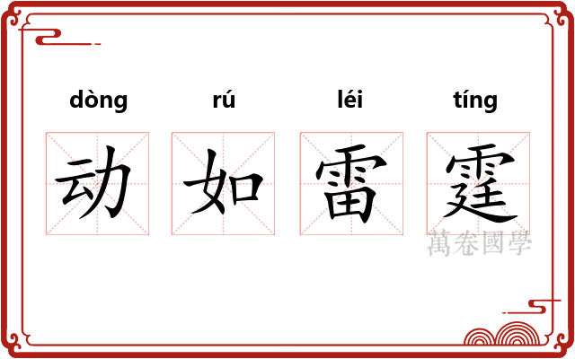 动如雷霆