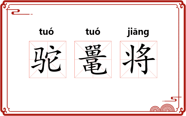 驼鼍将 驼鼍将