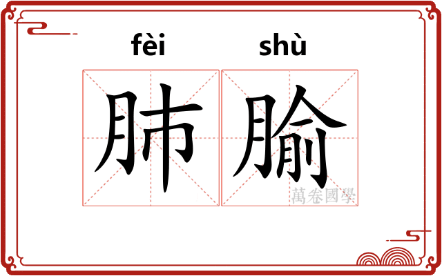 肺腧