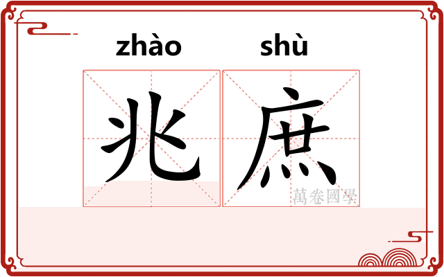兆庶