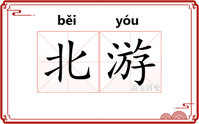 北游