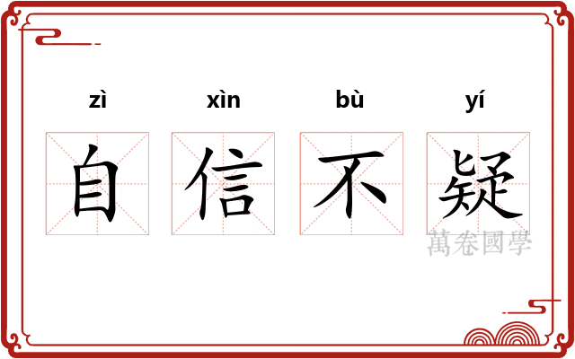 自信不疑