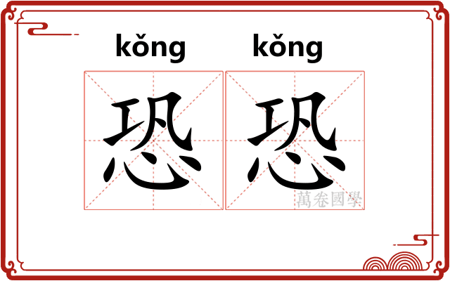 恐恐