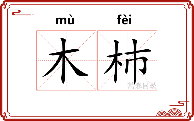 木杮