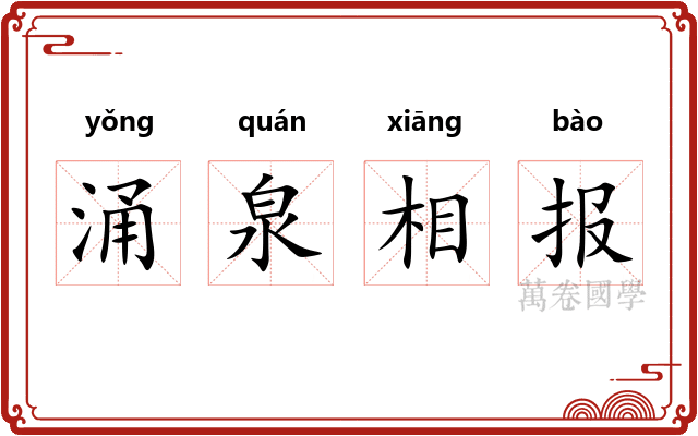 涌泉相报 涌泉相报