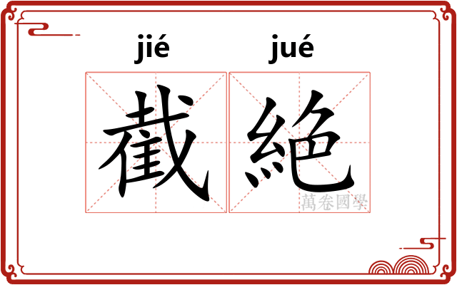 截絶