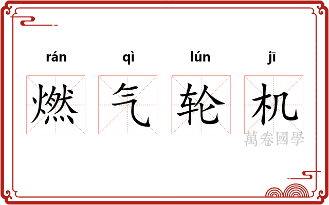 燃气轮机