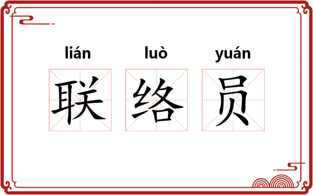 联络员