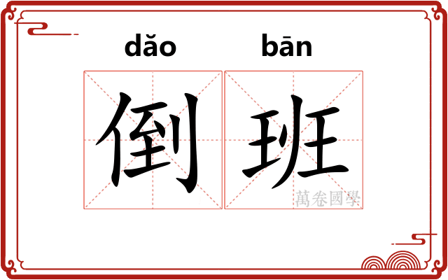 倒班