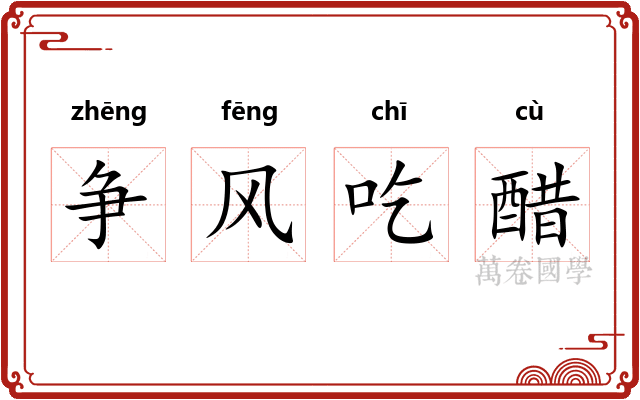 争风吃醋