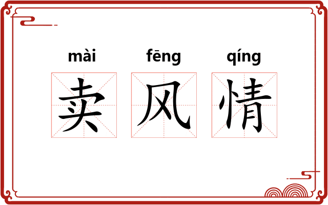 卖风情