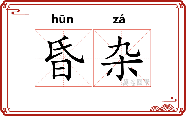 昏杂