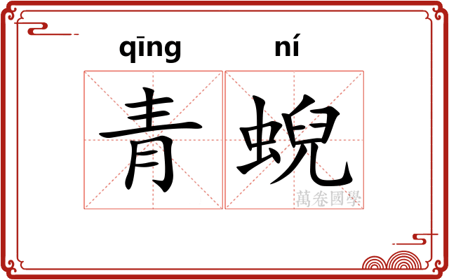 青蜺