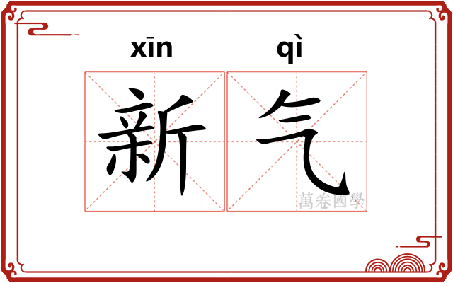 新气 新气