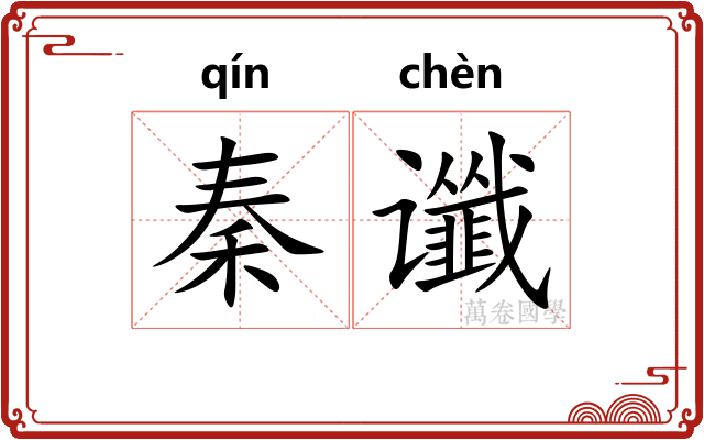 秦谶