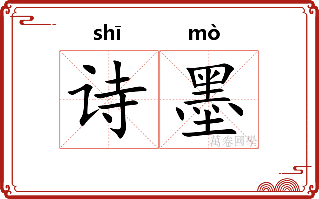 诗墨